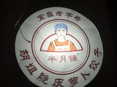 -半月镰胡姐脆皮萝卜饺子