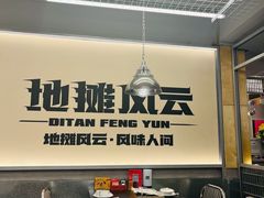 大堂-地摊风云龙虾烧烤铺(裕民店)