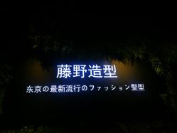 -藤野造型