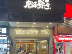 -唐沫茶兮(首山店)