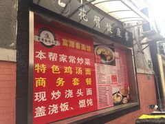 -富源春面馆(四川北路店)