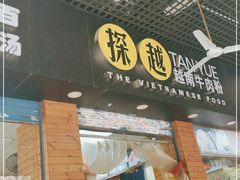 门面-探越越南牛肉粉(江南西分店)