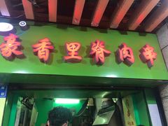 门面-豪香里脊肉串(大中路店)