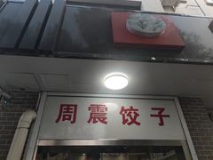 门面-周震馄饨
