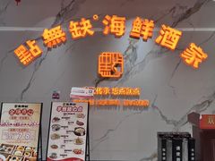 -點無缺茶楼·海鲜酒家(世博店)