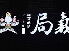 -局气烤鸭·北京菜(前门店)