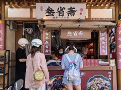 -叁省斋粉蒸肉甑糕·清真(回民街店)