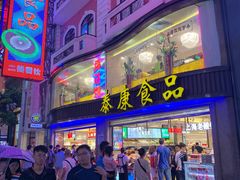 门面-泰康食品(南京东路店)