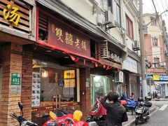 门面-双喜老铺(人民广场店)