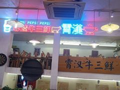 -早酒肖汉老味拌面