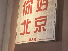-螺大喜螺蛳粉火锅(雍和宫店)