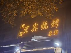 -兴垣宜宾特色烧烤(回龙路店)