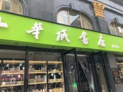 -华城书店(虹桥店)