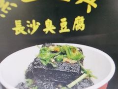 -黑色经典臭豆腐·湖南特产(步行街店)