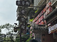 -東茅街茶馆