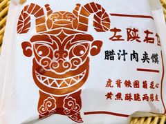西安腊汁肉夹馍-左陕右甘(亚运村店)