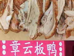 -章云板鸭(总店)