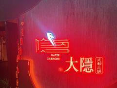 -大隐·成都火锅Bistro(合生麒麟新天地店)