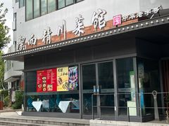 -洁而精川菜馆(复兴公园店)