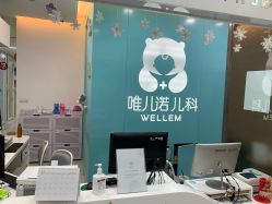 -唯儿诺儿童医院·儿科·眼科(新天地店)