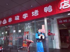 门面-恭敬李·烤鸭(天坛北门店)