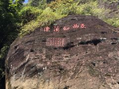 -九曲溪漂流