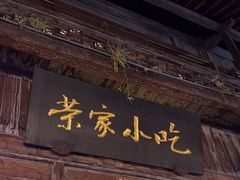 -荣家小吃(紫阳街店)