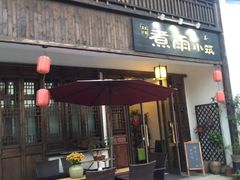 -煮雨小筑(斜塘老街店)