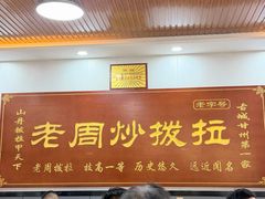 -老周炒拨拉(甘州总店)