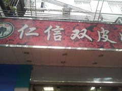 门面-仁信双皮奶(东川路店)