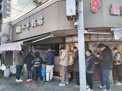 -水丰锅贴(延吉东路店)