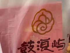 -鼓浪屿牌馅饼(大同路店)