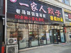 门面-高记一家人饺子(征仪路花园小区店)