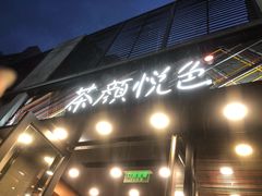 门面-茶颜悦色(花园道店)