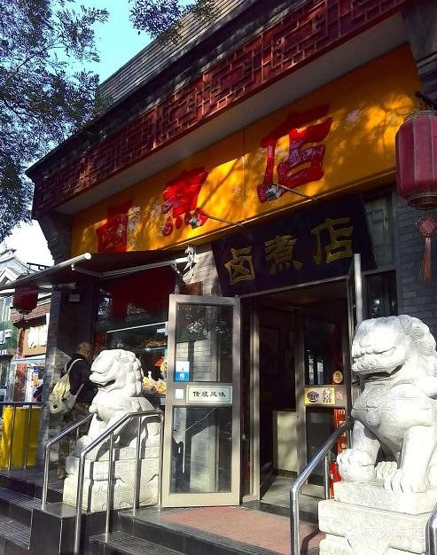 卤煮店图片 - 第263张