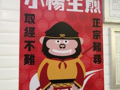 -小杨生煎(成山巴黎春天店)