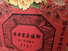 -富华斋饽饽铺·宫廷糕点·伴手礼(护国新天地店)