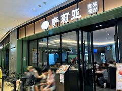 -萨莉亚意式餐厅(杭州滨江天街店)