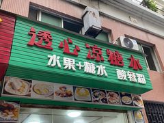 -透心凉糖水(听海居店)