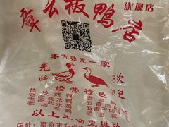 -章云板鸭(总店)