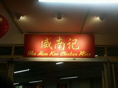 -威南记鸡饭餐室