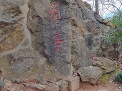 -兰亭风景区