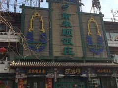-南来顺饭庄·清真(南菜园店)