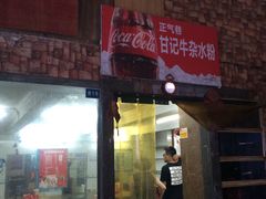 -甘记牛杂水粉