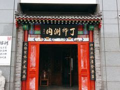 门面-丁卯•铜锅涮肉(工体店)