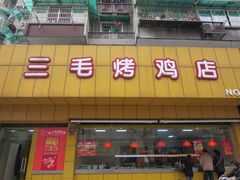 门面-三毛烤鸡(清泰街店)