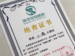 -瑞派紫金宠物医院24小时·骨科·中兽医·重症转诊中心(番禺大石院)
