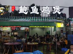 -吉品莞家·鲍鱼鸡煲(东莞店)