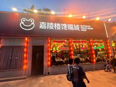 -嘉陵楼馋嘴城(簋街总店)