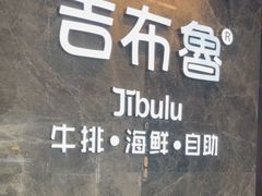门面-吉布鲁牛排海鲜自助(巴南万达广场店)